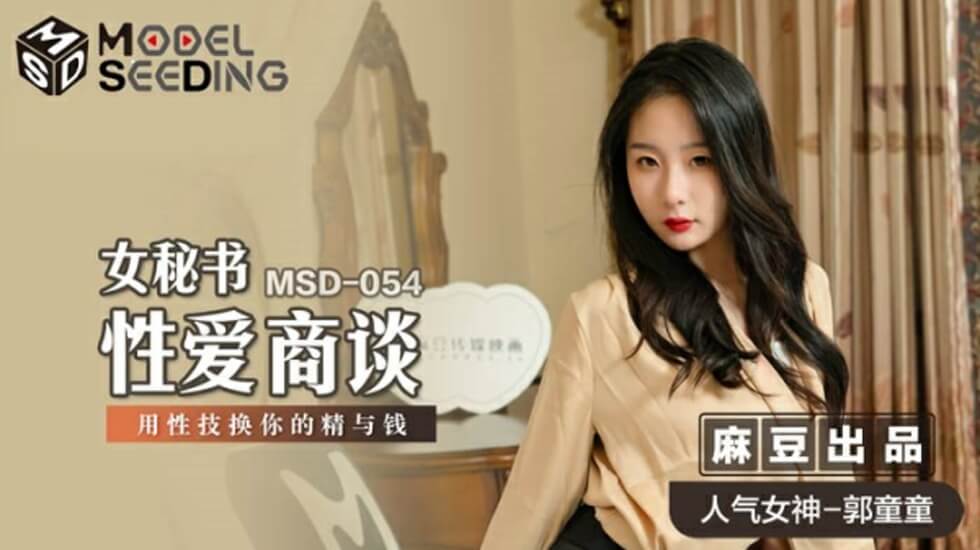 麻豆-女秘书性爱商谈用性技换你的精与钱-郭童童